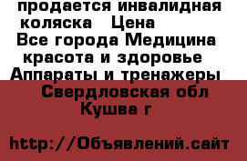 продается инвалидная коляска › Цена ­ 8 000 - Все города Медицина, красота и здоровье » Аппараты и тренажеры   . Свердловская обл.,Кушва г.